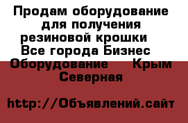 Продам оборудование для получения резиновой крошки  - Все города Бизнес » Оборудование   . Крым,Северная